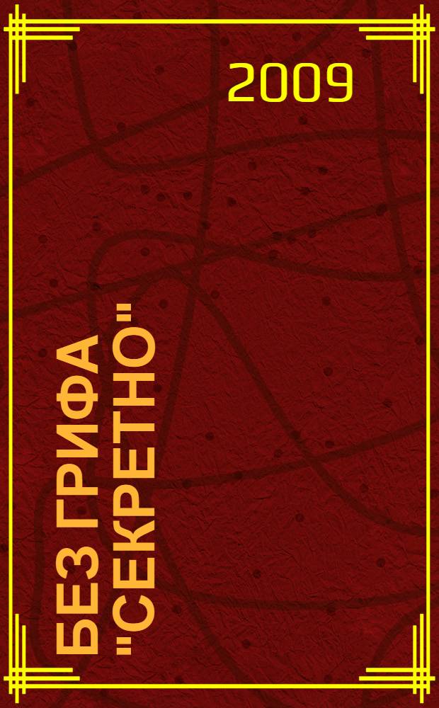 Без грифа "секретно" : тайны архивов и материалов спецслужб