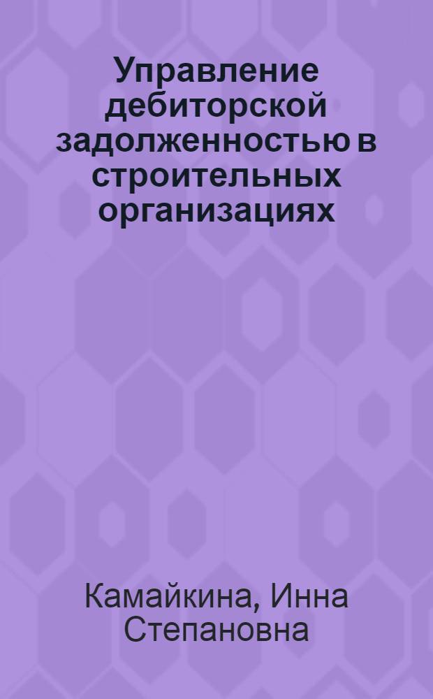 Управление дебиторской задолженностью в строительных организациях