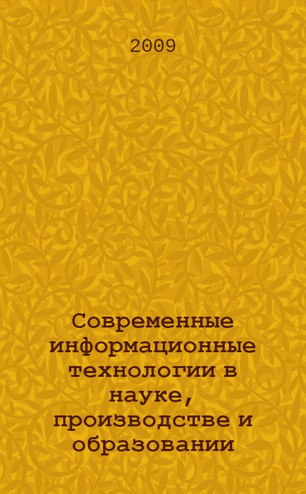 Современные информационные технологии в науке, производстве и образовании : материалы научно-практической конференции