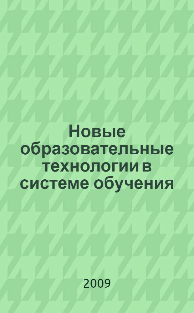 Новые образовательные технологии в системе обучения : материалы научно-методической конференции