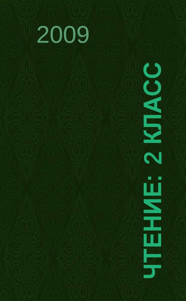 Чтение : 2 класс : учебник для специальных (коррекционных) образовательных учреждений VIII вида : для работы в классе