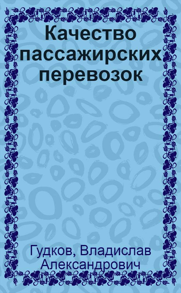 Качество пассажирских перевозок: возможность исследования методами социологии : учебное пособие : для студентов вузов, обучающихся по специальности "Организация перевозок и управление на транспорте (Автомобильный транспорт)" направления подготовки "Организация перевозок и управление на транспорте"