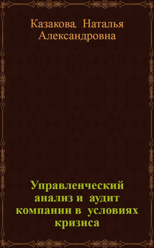 Управленческий анализ и аудит компании в условиях кризиса : учебно-практическое пособие : для студентов, обучающихся по экономическим специальностям