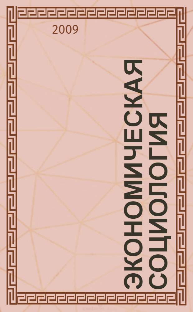 Экономическая социология : учебное пособие для студентов экономических специальностей вузов региона