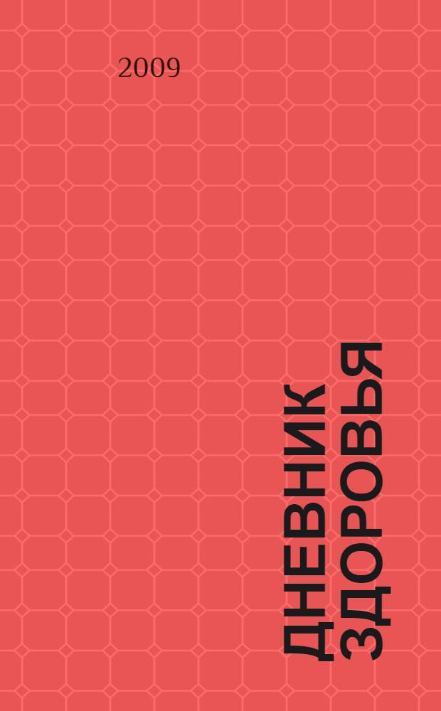 Дневник здоровья (мой "Паспорт здоровья"): 2 кл.: пособие