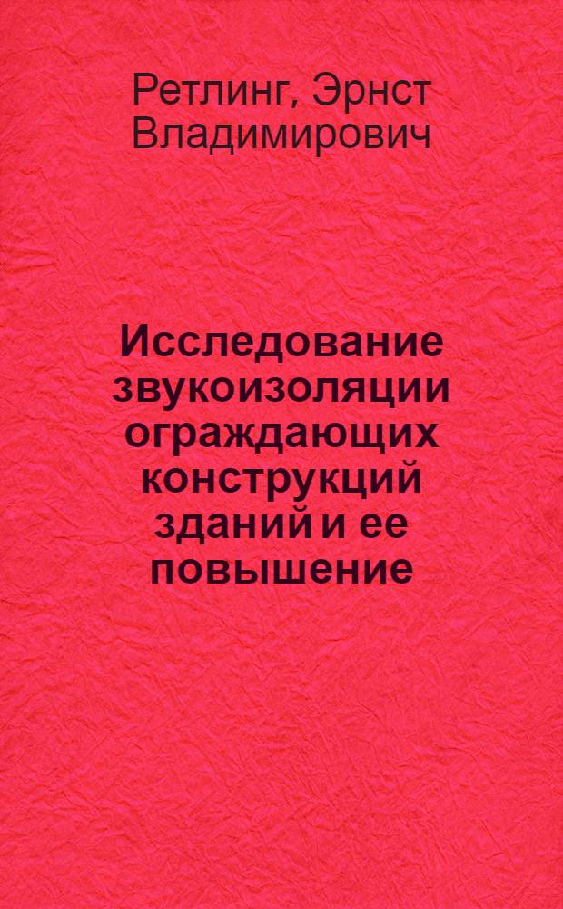 Исследование звукоизоляции ограждающих конструкций зданий и ее повышение : автореферат диссертации на соискание ученой степени д.т.н. : специальность 11.00.11
