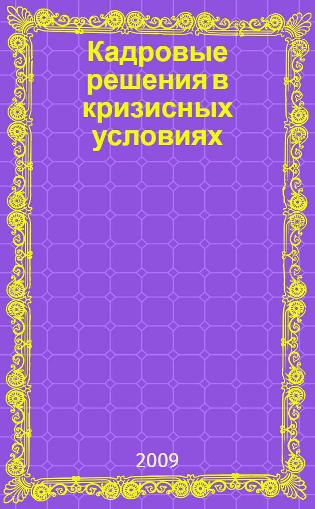 Кадровые решения в кризисных условиях : практическое пособие
