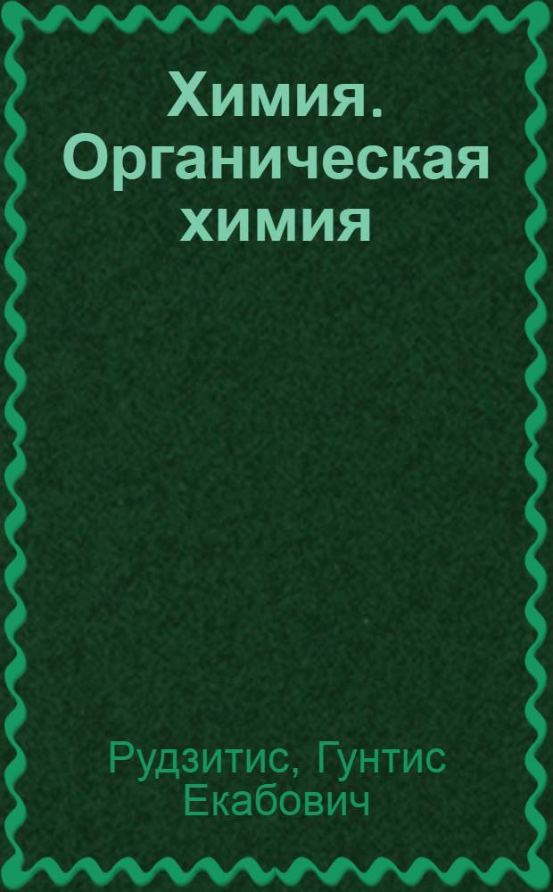 Химия. Органическая химия : 10 класс : учебник для общеобразовательных учреждений с приложением на электронном носителе : базовый уровень