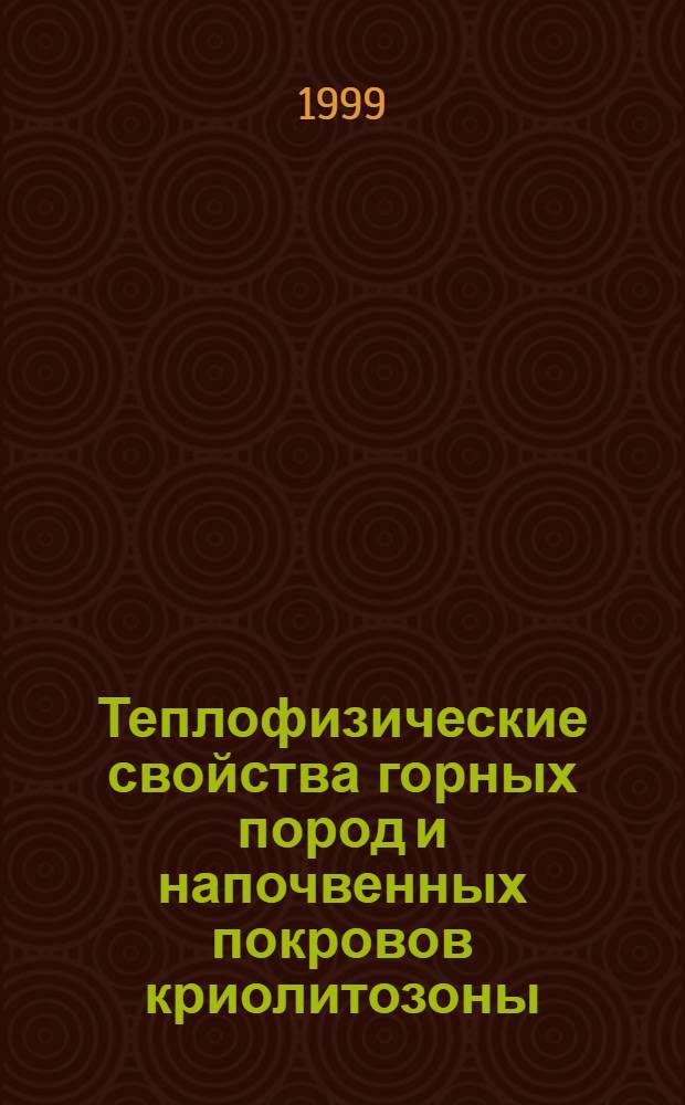 Теплофизические свойства горных пород и напочвенных покровов криолитозоны : автореферат диссертации на соискание ученой степени д.т.н. : специальность 04.00.07