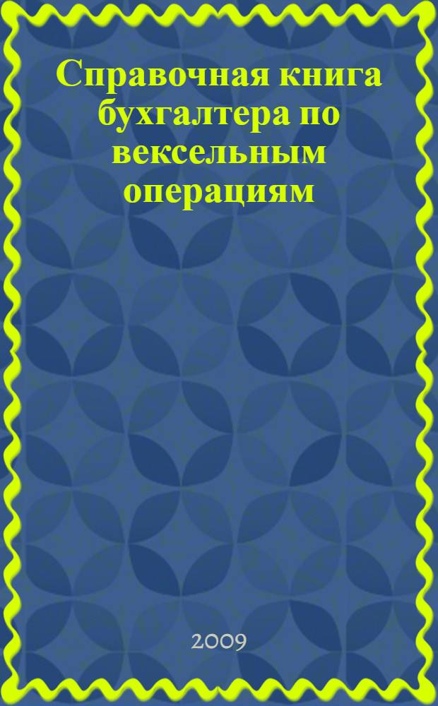 Справочная книга бухгалтера по вексельным операциям