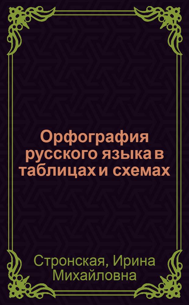 Орфография русского языка в таблицах и схемах : проверяемые и непроверяемые орфограммы в самостоятельных частях речи, правописание союзов и предлогов