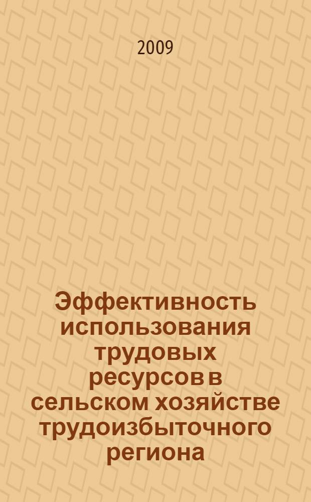 Эффективность использования трудовых ресурсов в сельском хозяйстве трудоизбыточного региона (на материалах хозяйств Согдийской области Таджикистана) : автореферат диссертации на соискание ученой степени к.э.н. : специальность 08.00.05
