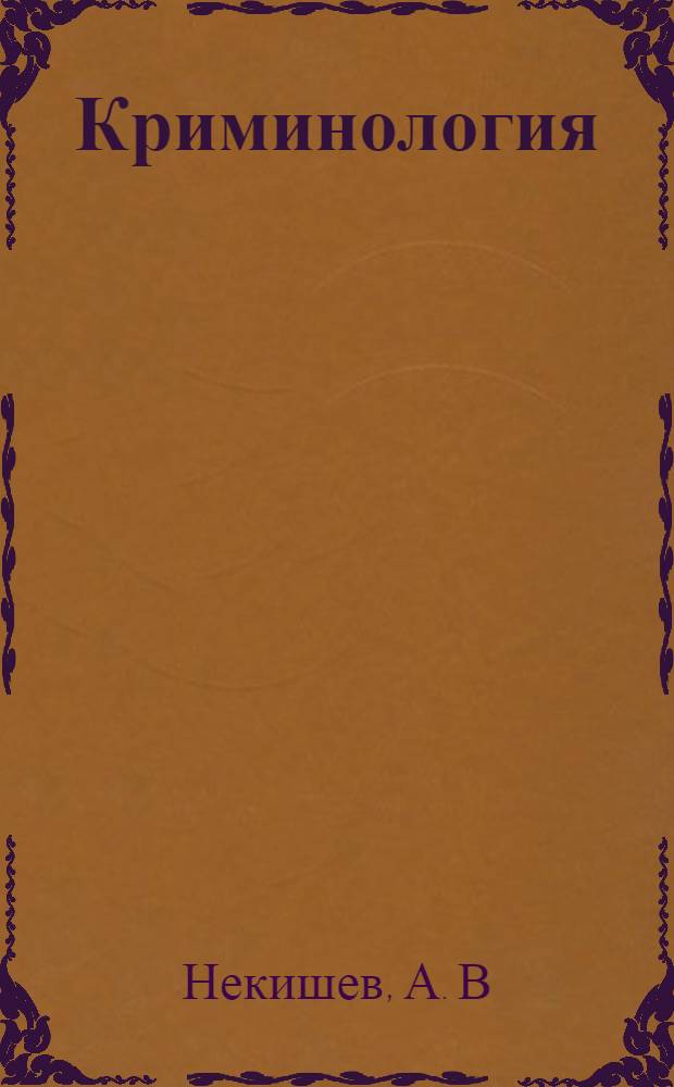 Криминология : Учеб.-метод. комплекс
