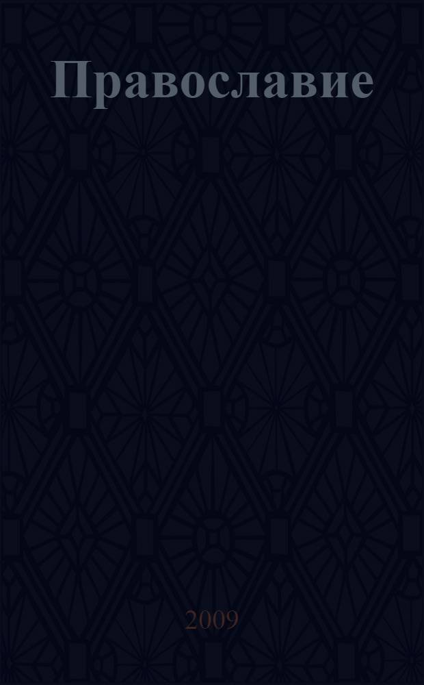Православие : словарь-справочник