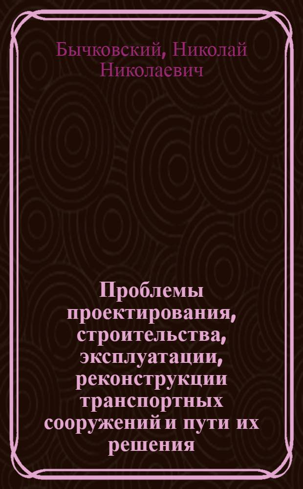 Проблемы проектирования, строительства, эксплуатации, реконструкции транспортных сооружений и пути их решения : в 3 ч.