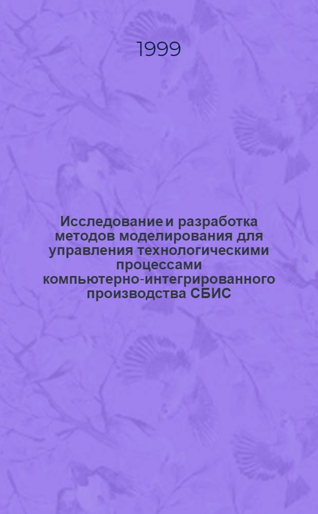 Исследование и разработка методов моделирования для управления технологическими процессами компьютерно-интегрированного производства СБИС : автореферат диссертации на соискание ученой степени к.т.н. : специальность 05.27.01