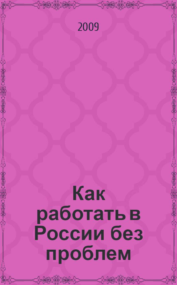 Как работать в России без проблем (правовые уроки для мигрантов)