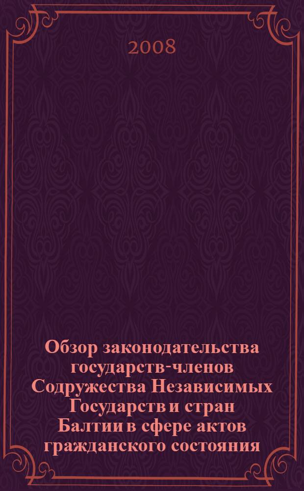Обзор законодательства государств-членов Содружества Независимых Государств и стран Балтии в сфере актов гражданского состояния. Т. 2