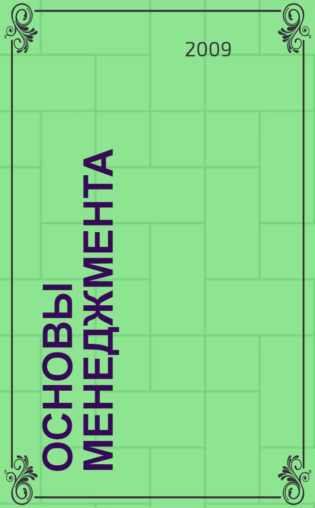 Основы менеджмента : учебное пособие : для студентов вузов по специальности "Менеджмент организации"