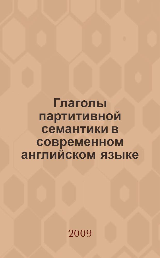 Глаголы партитивной семантики в современном английском языке