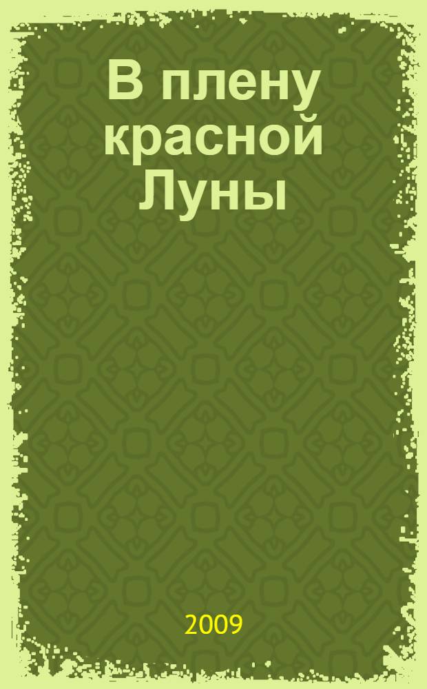 В плену красной Луны