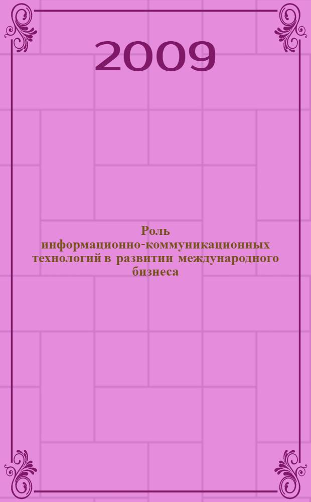 Роль информационно-коммуникационных технологий в развитии международного бизнеса : монография