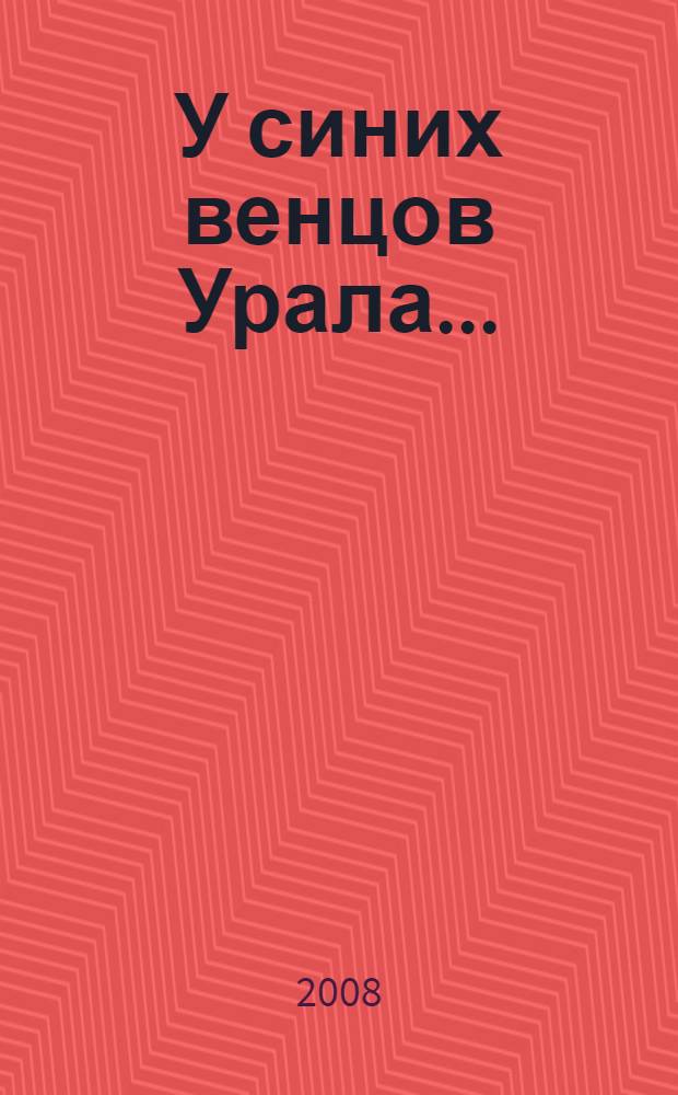 У синих венцов Урала... : дайджест