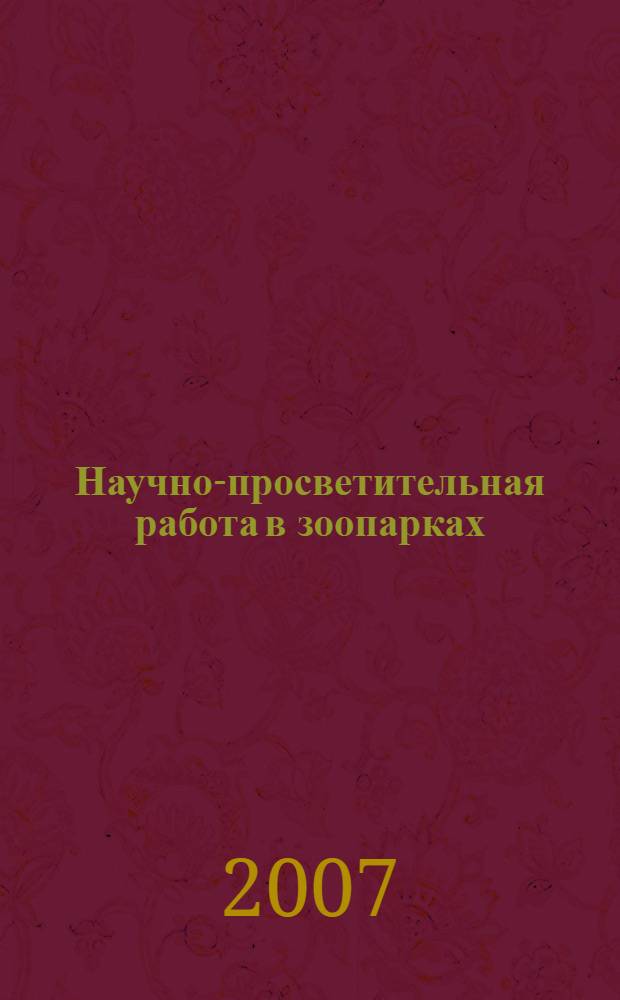 Научно-просветительная работа в зоопарках : межведомственный сборник научных и научно-методических трудов