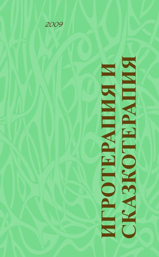 Игротерапия и сказкотерапия: развиваемся играя