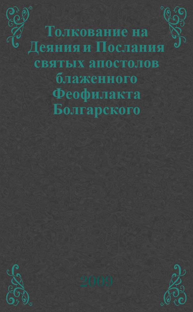 Толкование на Деяния и Послания святых апостолов блаженного Феофилакта Болгарского : в 3 т