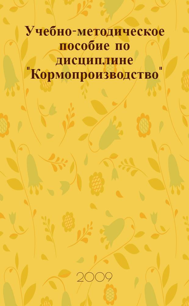 Учебно-методическое пособие по дисциплине "Кормопроизводство" : учебное пособие для студентов факультета аграрных технологий по специальности 311200 "Технология производства и переработки сельскохозяйственной продукции"