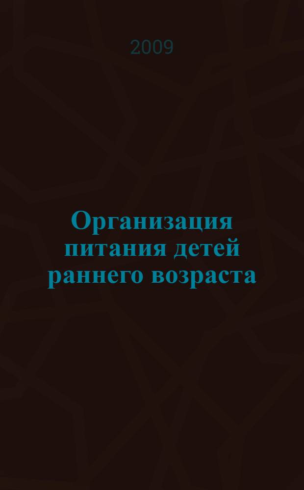Организация питания детей раннего возраста : учебное пособие для студентов