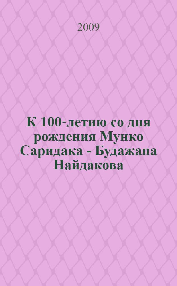 К 100-летию со дня рождения Мунко Саридака - Будажапа Найдакова (1909-2009)