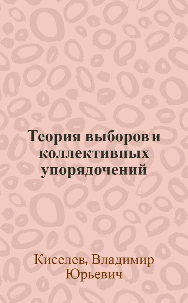 Теория выборов и коллективных упорядочений