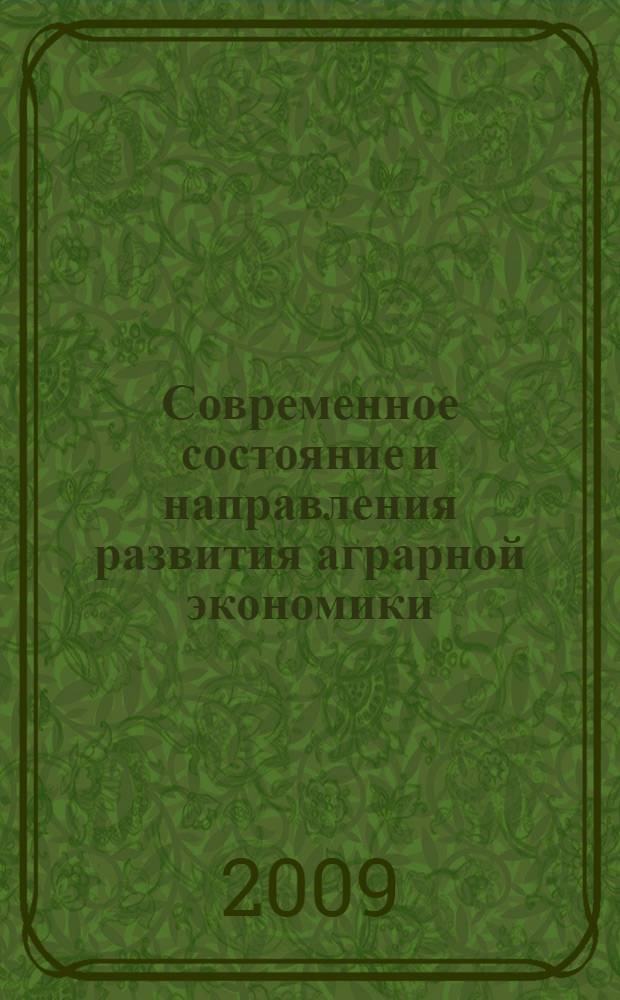 Современное состояние и направления развития аграрной экономики : материалы II Всероссийской научно-практической конференции