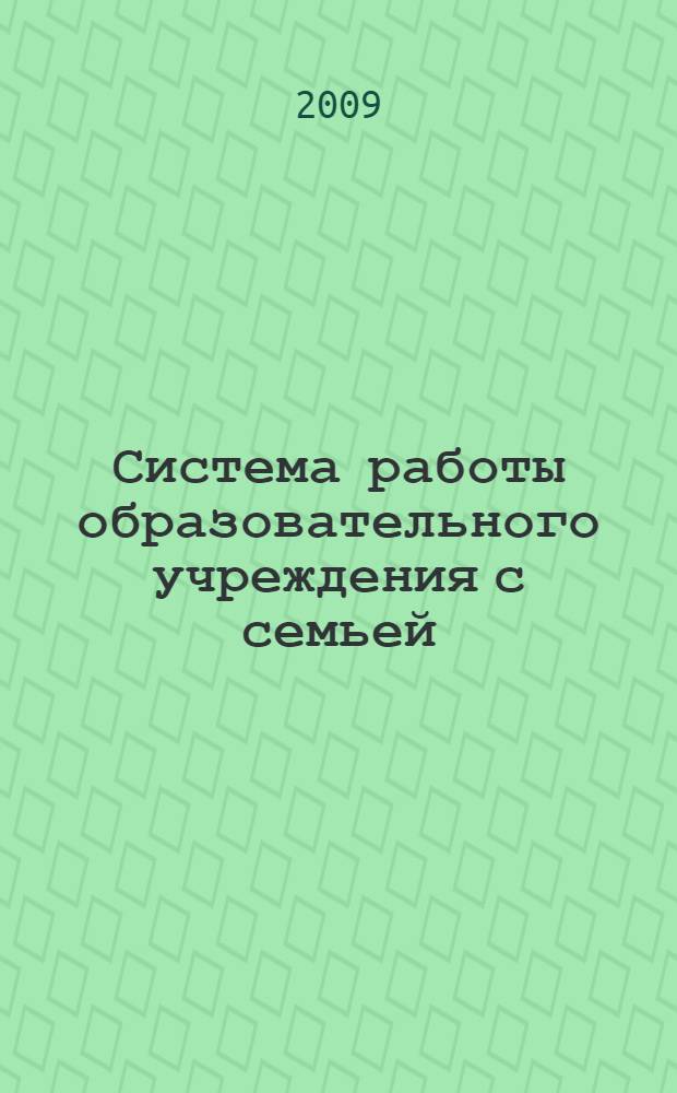Система работы образовательного учреждения с семьей