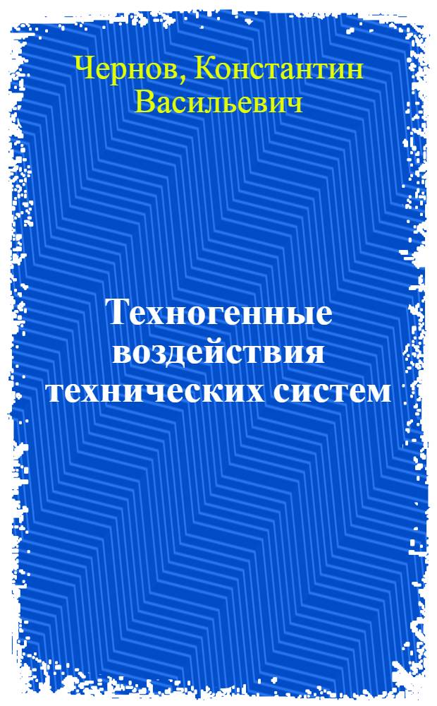 Техногенные воздействия технических систем : учебное пособие : для студентов технических специальностей