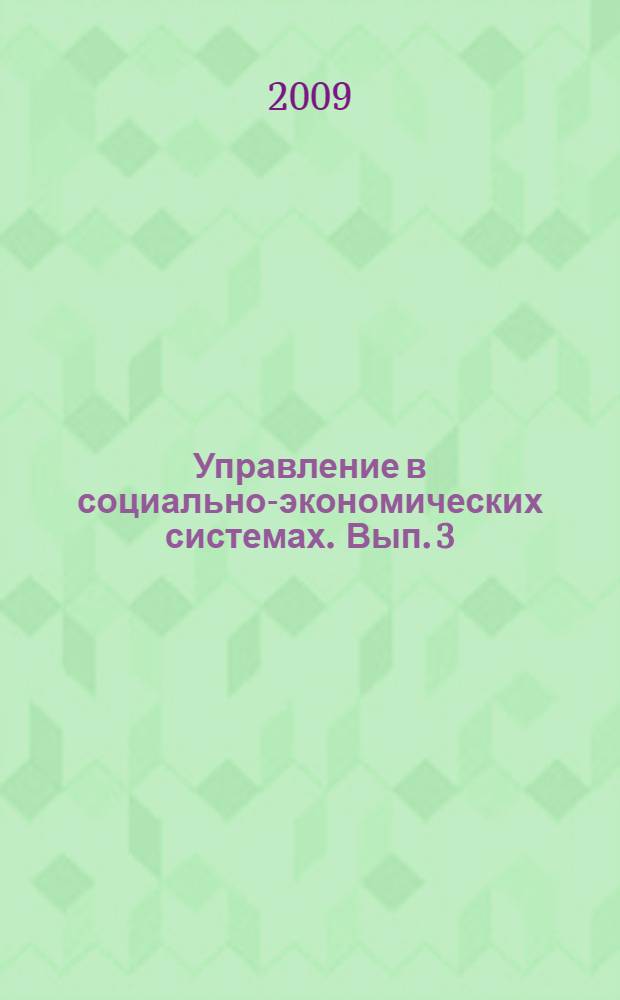 Управление в социально-экономических системах. Вып. 3