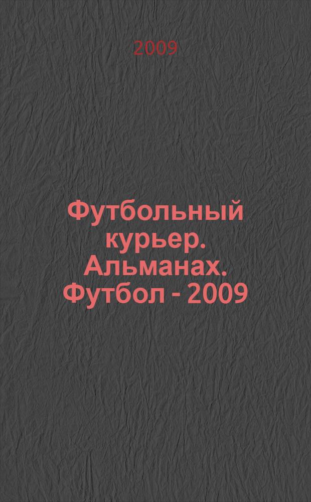 Футбольный курьер. Альманах. Футбол - 2009