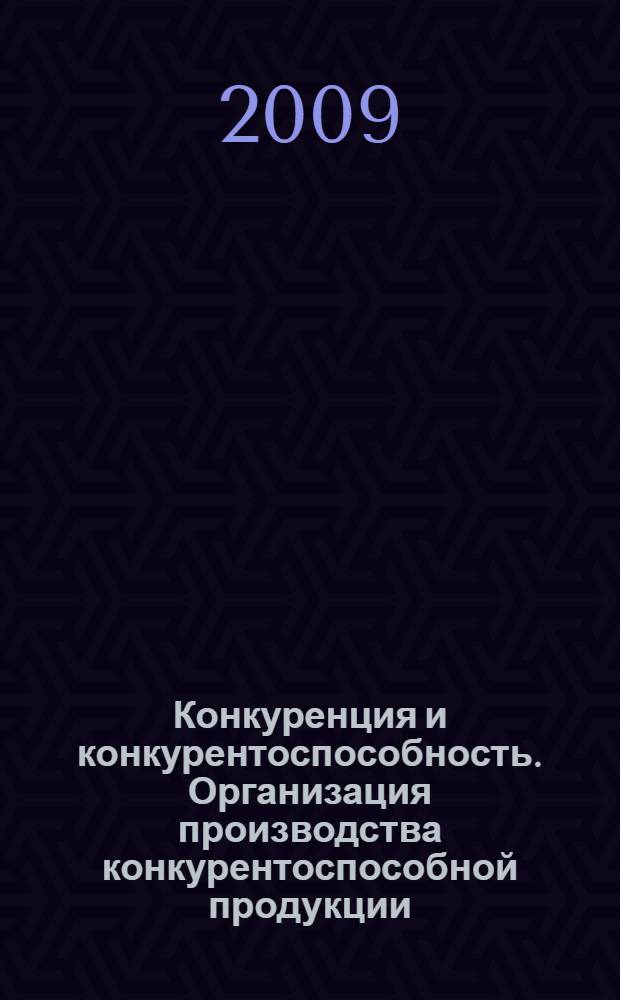 Конкуренция и конкурентоспособность. Организация производства конкурентоспособной продукции : материалы VII Международной научно-пракическая конференция, 15 декабря 2008 года, г. Новочеркасск