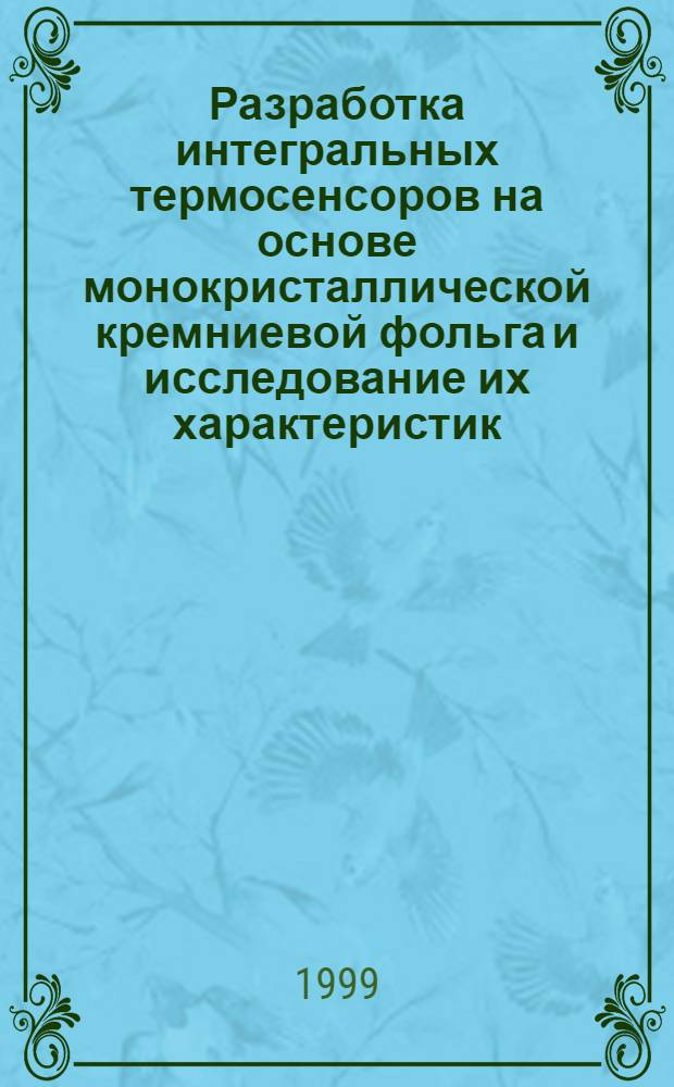 Разработка интегральных термосенсоров на основе монокристаллической кремниевой фольга и исследование их характеристик : автореферат диссертации на соискание ученой степени к.т.н. : специальность 05.27.06