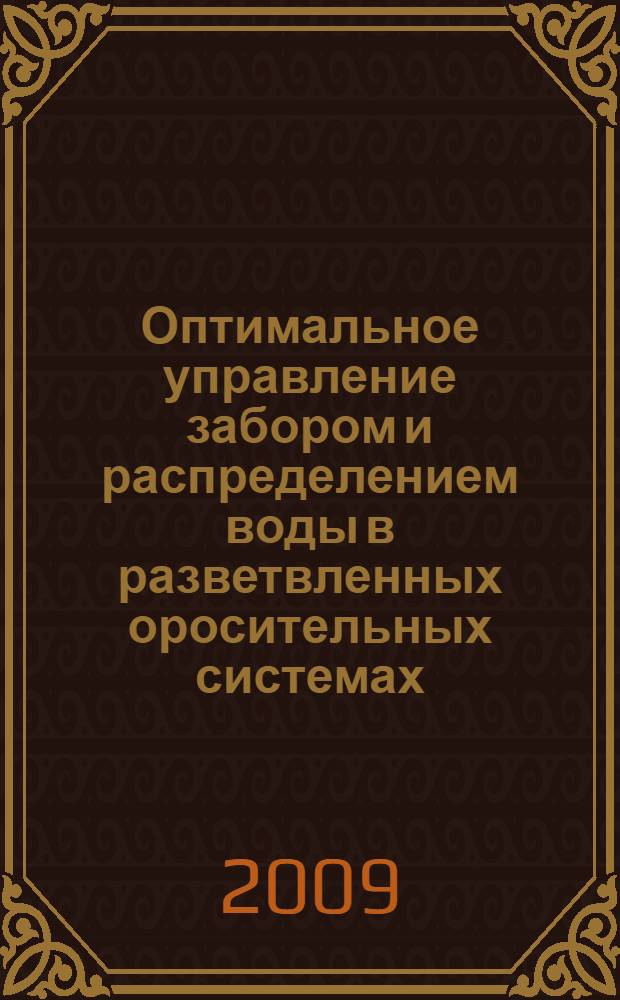 Оптимальное управление забором и распределением воды в разветвленных оросительных системах : автореферат диссертации на соискание ученой степени д.т.н. : специальность 05.13.06