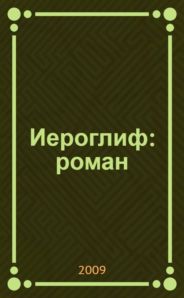 Иероглиф : роман
