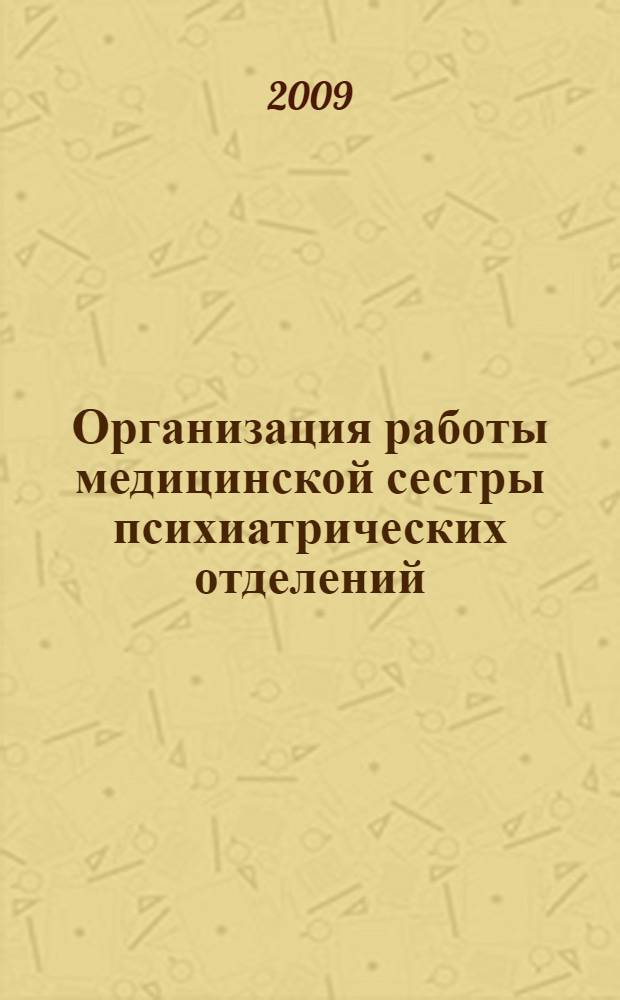 Организация работы медицинской сестры психиатрических отделений : методические рекомендации