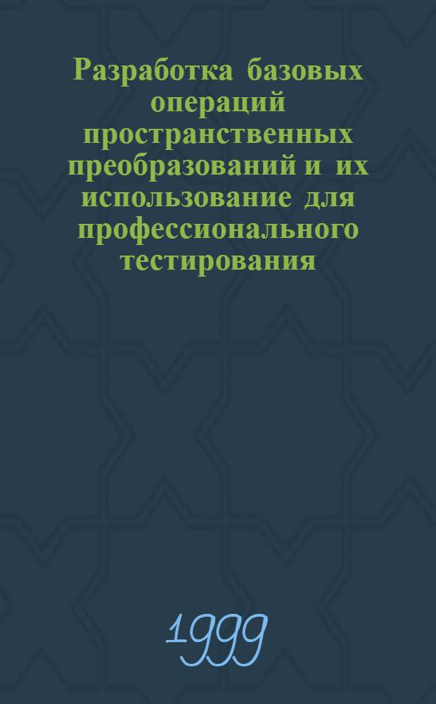 Разработка базовых операций пространственных преобразований и их использование для профессионального тестирования : автореферат диссертации на соискание ученой степени к.т.н. : специальность 05.01.01
