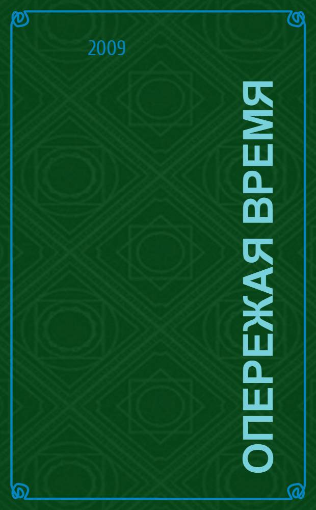 Опережая время : штрихи к творческому портрету профессора В. А. Волосухина