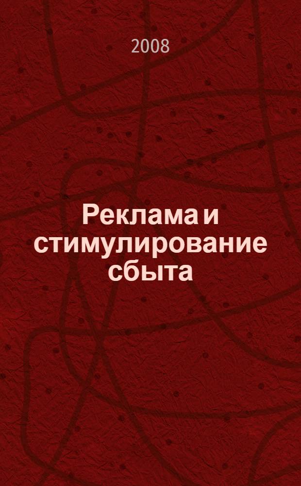 Реклама и стимулирование сбыта : учебное пособие