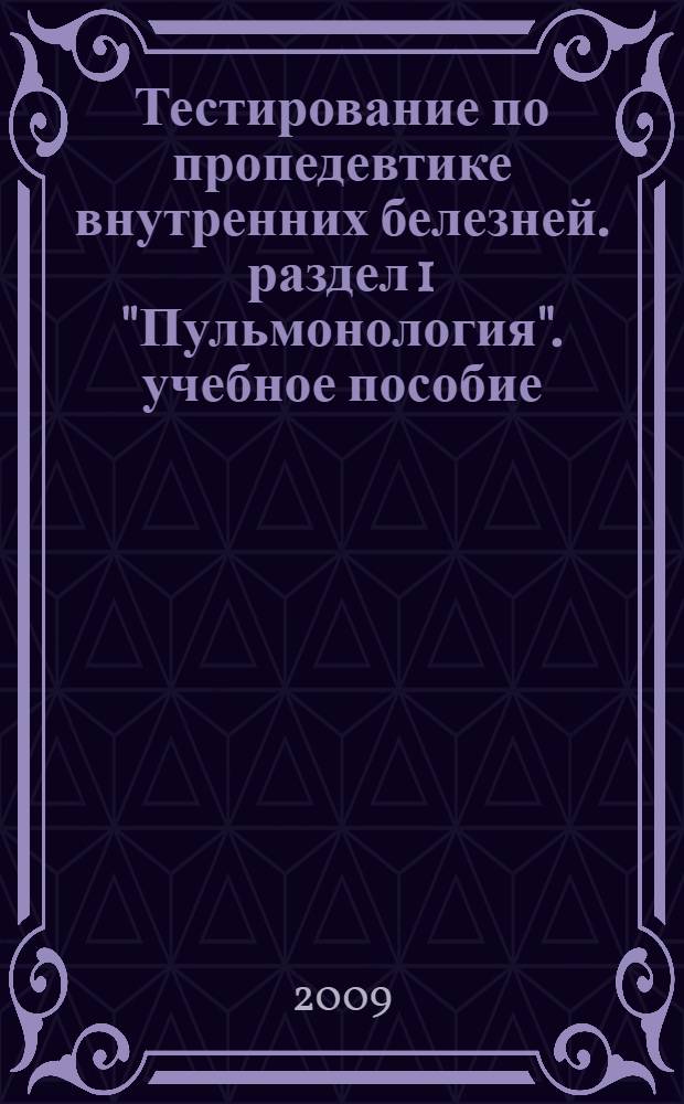 Тестирование по пропедевтике внутренних белезней. раздел 1 "Пульмонология". учебное пособие