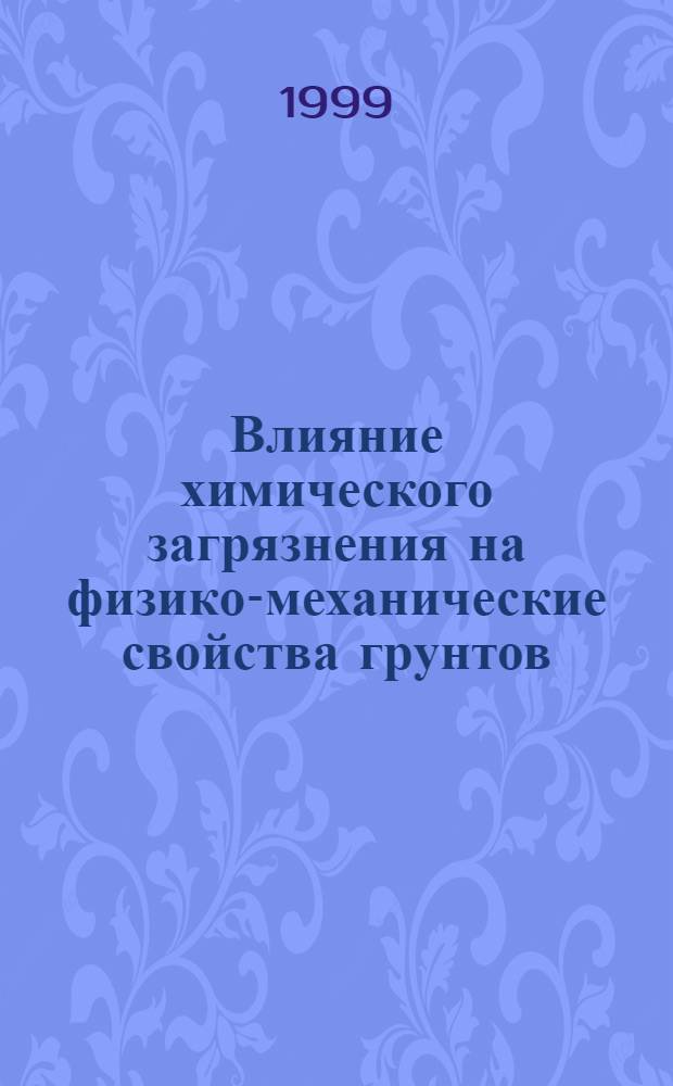 Влияние химического загрязнения на физико-механические свойства грунтов (на примере Норильского промышленного района) : автореферат диссертации на соискание ученой степени к.г.-м.н. : специальность 04.00.07