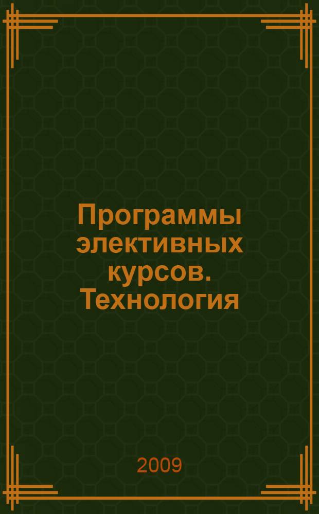 Программы элективных курсов. Технология: Технический труд; Обслуживающий труд. Сб. N 2. Предпрофильное обучение. 9 класс